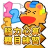 Get 腦力心算題目練習 for iOS, iPhone, iPad Aso Report