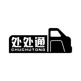 螢幕擷取畫面 (3) 处处通