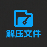 解压专家-ZIP RAR 7Z芝士解压缩&压缩