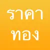 ราคาทอง - ThaiGoldPrice App Feedback