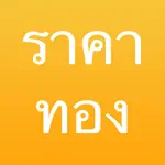 ราคาทอง - ThaiGoldPrice App Contact
