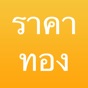 ราคาทอง - ThaiGoldPrice app download