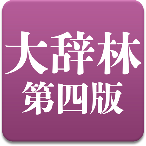 大辞林ー第四版 icon