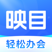映目-即时影像 轻松办会