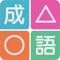 成語方塊