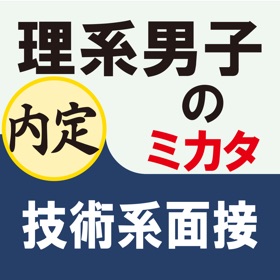 理系男子のミカタ　技術系面接（for iPad）
