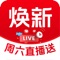 焕新生活APP是一款主要为居民生活焕新提供家居建材、家电、厨电洁具等产品购买与服务的平台，APP内有各大品牌商品，多种折扣补贴，更有政企联合补贴，等你来领！