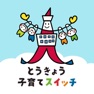 Get とうきょう子育てスイッチアプリ for iOS, iPhone, iPad Aso Report