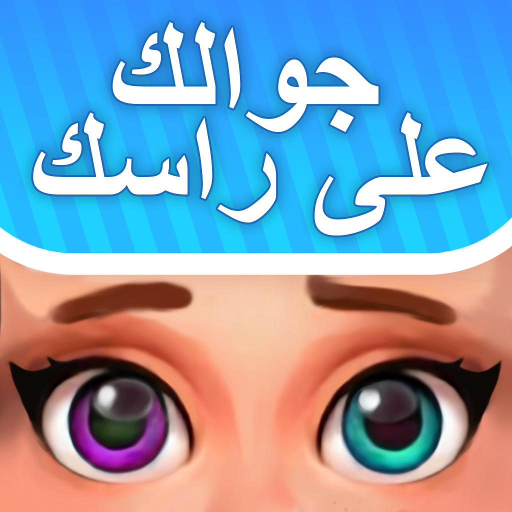 Get فسّرها: جوالك على راسك for iOS, iPhone, iPad Aso Report