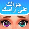 Get فسّرها: جوالك على راسك for iOS, iPhone, iPad Aso Report