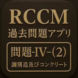令和7年度　RCCM試験対策　問題-IV-(2)　鋼構造