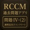 このアプリはRCCM(シビルコンサルティングマネージャ)試験の過去問題集アプリです。