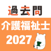 介護福祉士 過去問(完全版)