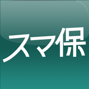 スマ保