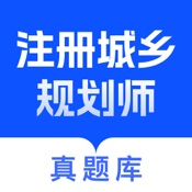 注册城乡规划师真题库