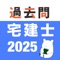 2023年10月の問題と解説を掲載！！宅建の過去問をアプリ化。過去問検索や付箋機能。ランダム10問テストなど、受験したときにあったら良かったと思う機能を搭載しています。