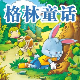 螢幕擷取畫面 (3) 格林童话有声版