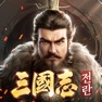 Get 삼국지:전란 for iOS, iPhone, iPad Aso Report