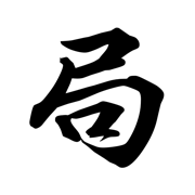 Qi Men Dun Jia 1080Ju