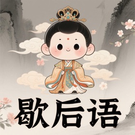 趣猜歇后语-红包极速版-全民歇后语-趣味歇后语