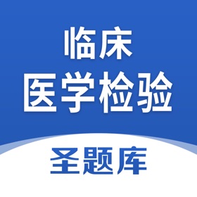 屏幕截图 (4) 临床医学检验圣题库