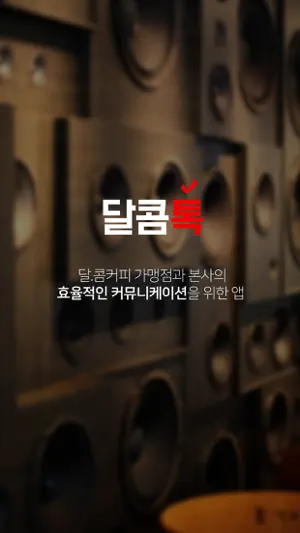 달콤톡(가맹점) screenshot 1
