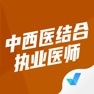 Get 中西医结合执业医师聚题库 for iOS, iPhone, iPad Aso Report