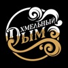 ХМЕЛЬНЫЙ ДЫМ icon