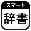 スマート辞書 - 国語辞典・英語辞書から検...