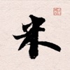 米芾书法字典 icon