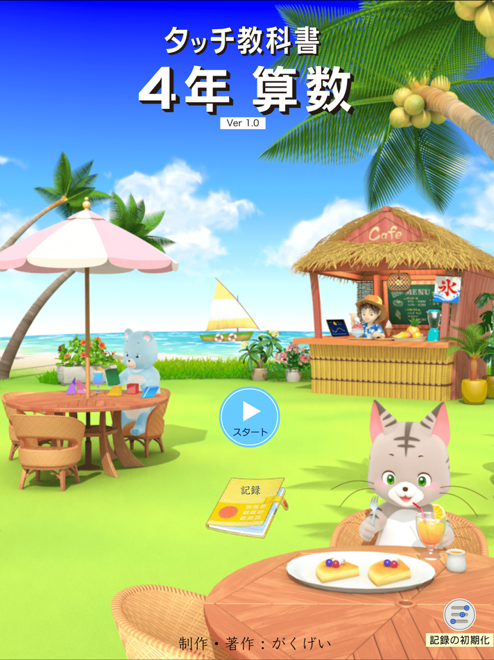 #1. タッチ教科書 小学4年算数【スクール版】 (iOS) 由: がくげい