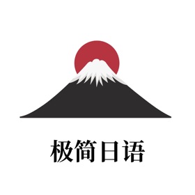 极简日语