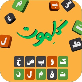 کلموت: لعبة تخمين الكلمات