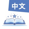 Get DualFablesで中国語を学ぼう for iOS, iPhone, iPad Aso Report
