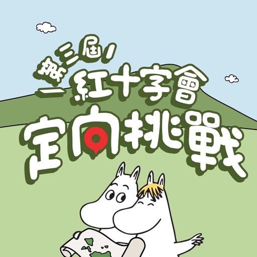 紅十字會定向挑戰 - AppWisp.com