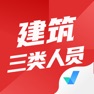 Get 建筑三类人员考试聚题库 for iOS, iPhone, iPad Aso Report