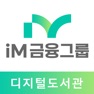 Get iM금융그룹 디지털도서관 for iOS, iPhone, iPad Aso Report