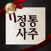 정통사주 - 사주팔자 사주풀이 운세 완결판 - IPAPAS, Inc.
