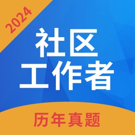 Snímky obrazovky (3) 社区工作者-2024最新社工考试准题库
