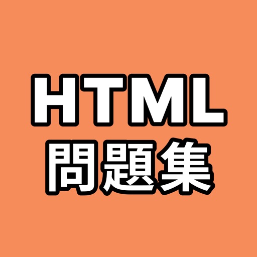 HTML問題集