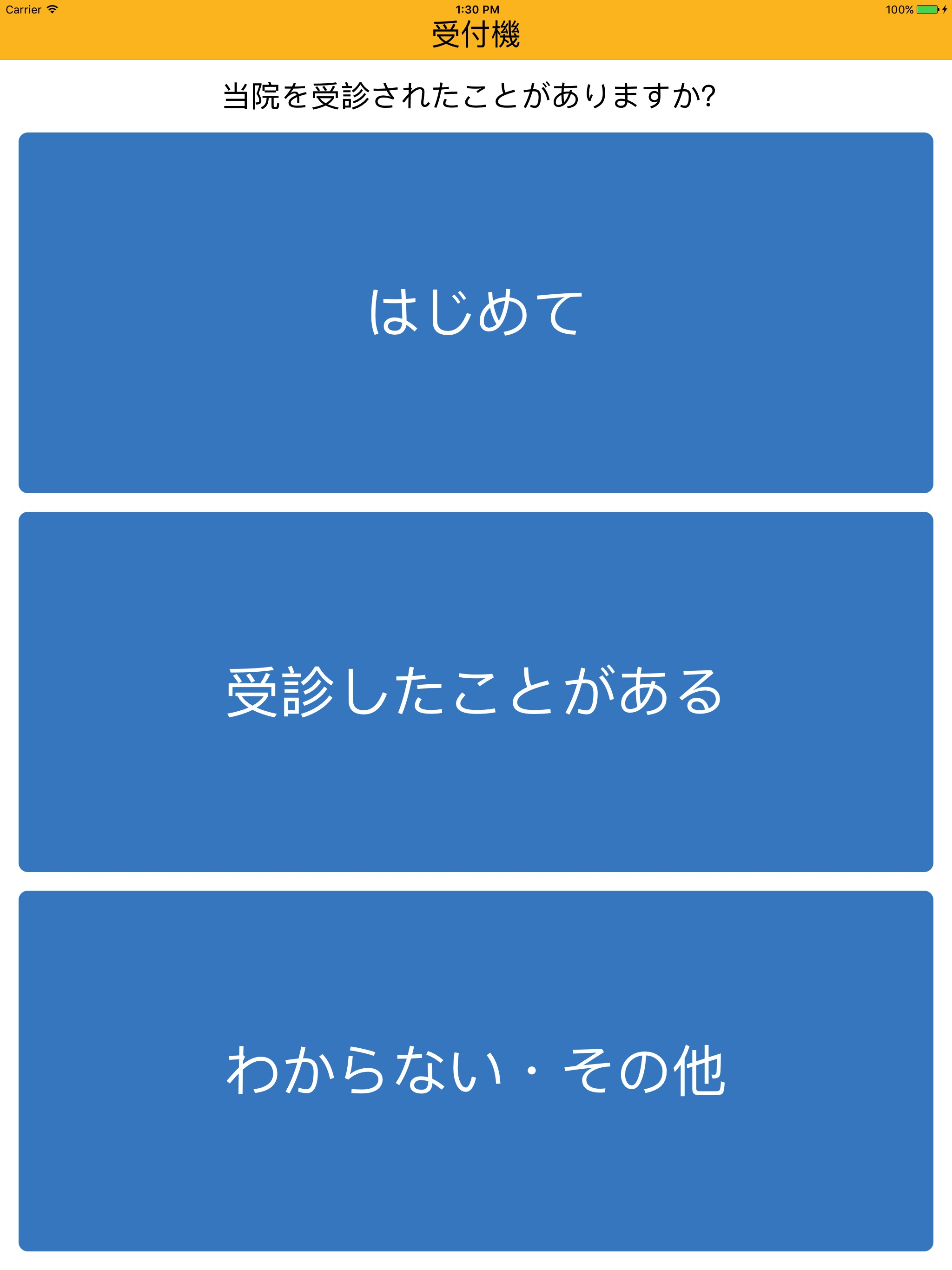 Bee患者自動受付