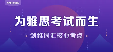 考满分词汇-雅思：雅思听力阅读词汇备考App