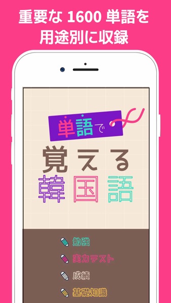 単語で覚える韓国語 のスクリーンショット 2
