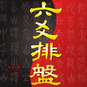 螢幕擷取畫面 (4) 六爻排盘