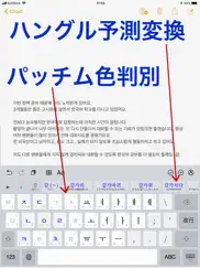 「ハングル」辞書付き韓国語キーボード айпад изображения 1