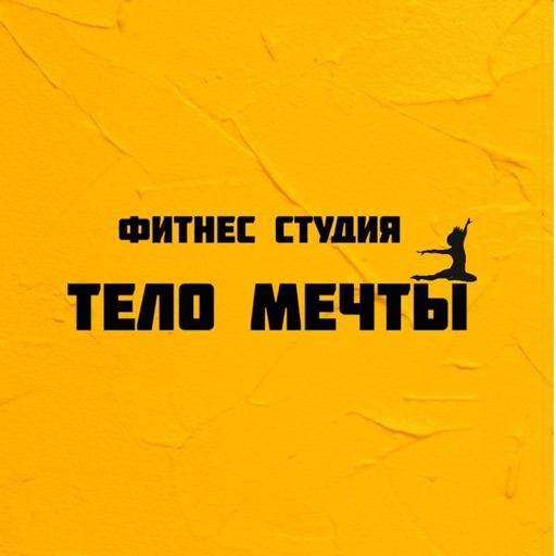 Тело мечты