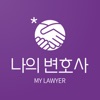 나의 변호사 - 변호사 검색, 법률 상담을 한번에 icon