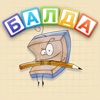 Балда - игра в слова онлайн - iPadアプリ