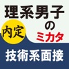 理系男子のミカタ 技術系面接