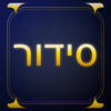 Siddur Prayer Book (Sephardic) - Dor Pascal